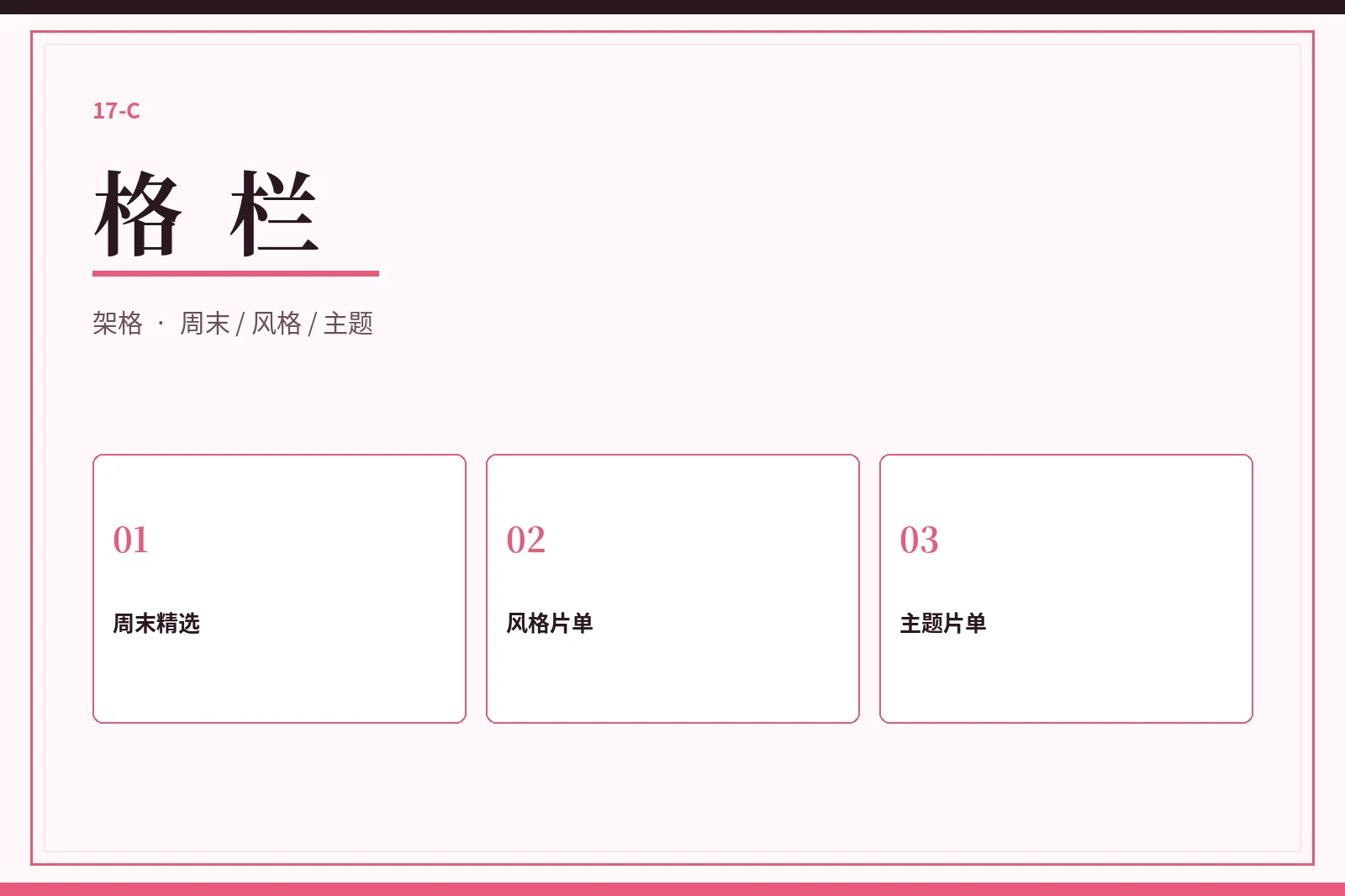 格栏片单整理